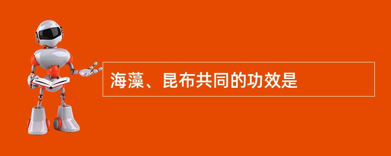 海藻、昆布共同的功效是