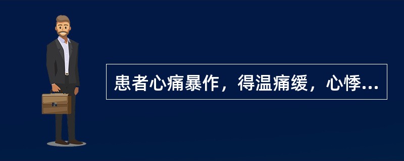 患者心痛暴作，得温痛缓，心悸怔忡，舌淡，脉沉紧，应诊为