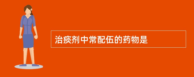 治痰剂中常配伍的药物是