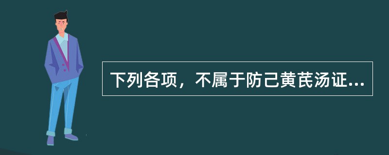 下列各项，不属于防己黄芪汤证临床表现的是