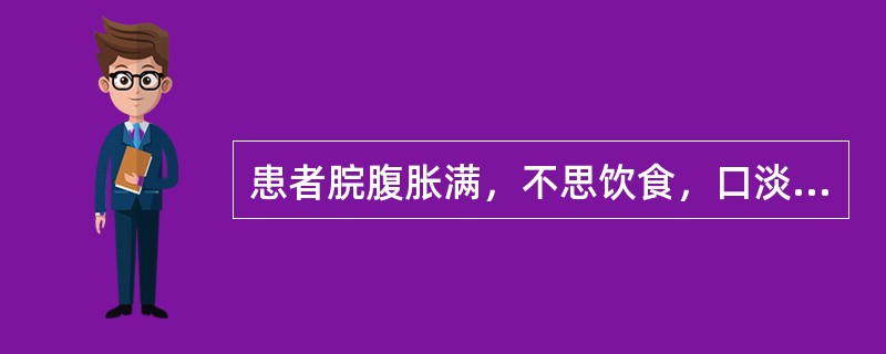 患者脘腹胀满，不思饮食，口淡无味，呕吐恶心，嗳气吞酸，肢体沉重，怠惰嗜卧，舌苔白腻，脉缓，治疗应首选的方剂是