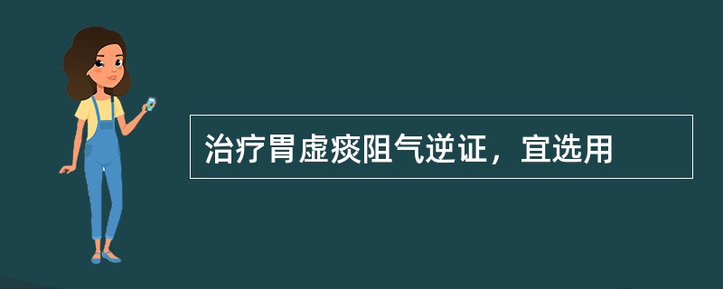 治疗胃虚痰阻气逆证，宜选用