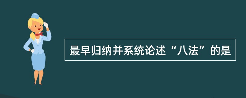 最早归纳并系统论述“八法”的是