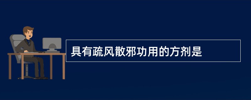 具有疏风散邪功用的方剂是