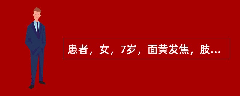 患者，女，7岁，面黄发焦，肢细腹大，全身赢瘦，发焦目暗，舌淡脉弱，宜首选