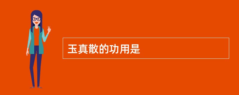 玉真散的功用是