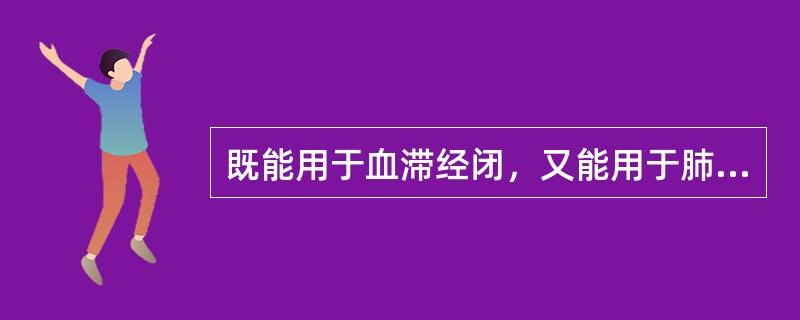 既能用于血滞经闭，又能用于肺痈、肠痈及肠燥便秘的药物是