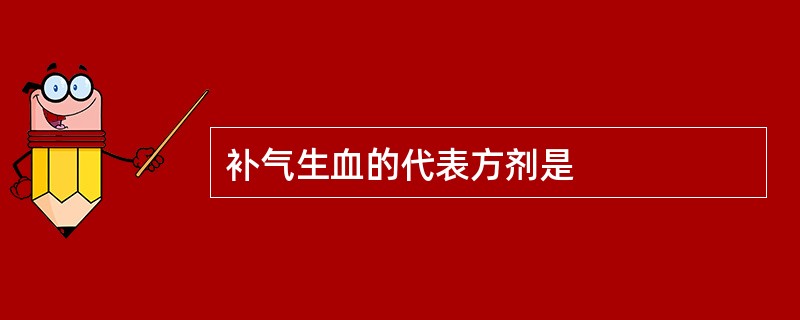 补气生血的代表方剂是