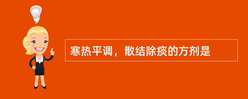 寒热平调，散结除痰的方剂是