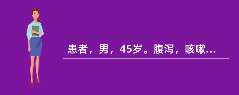 患者，男，45岁。腹泻，咳嗽，咯吐痰涎，色白清稀，舌苔白腻弦滑。首选药物是