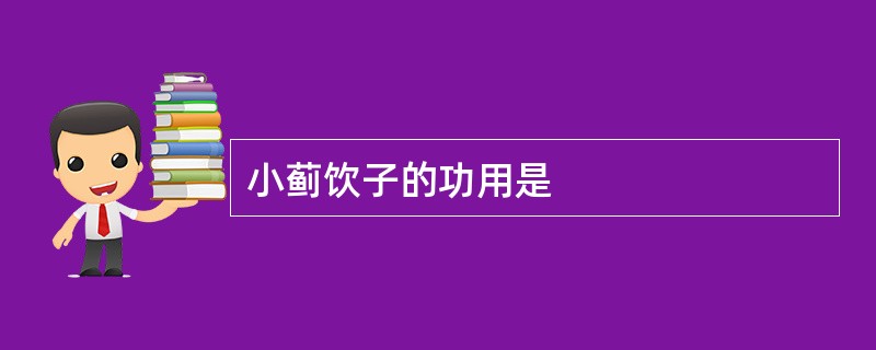 小蓟饮子的功用是
