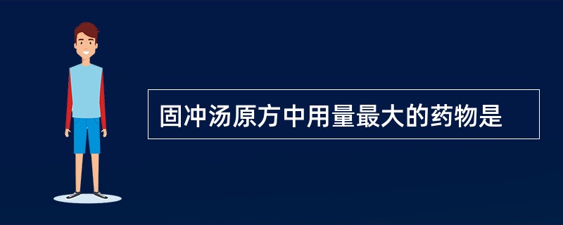 固冲汤原方中用量最大的药物是