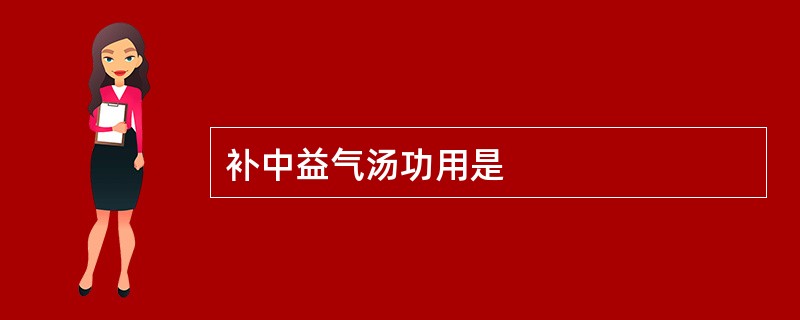 补中益气汤功用是
