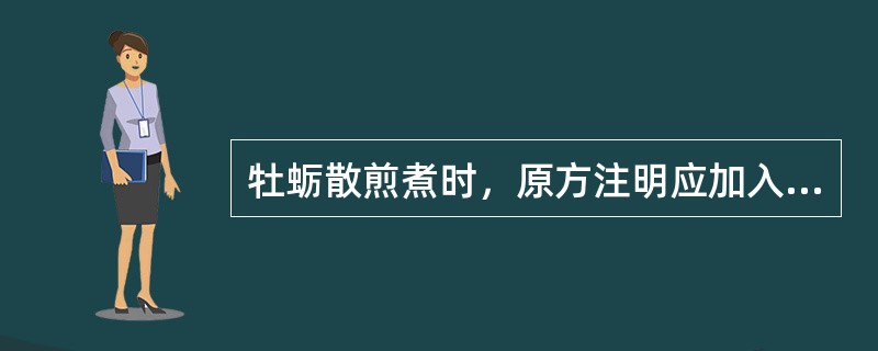牡蛎散煎煮时，原方注明应加入的药物是
