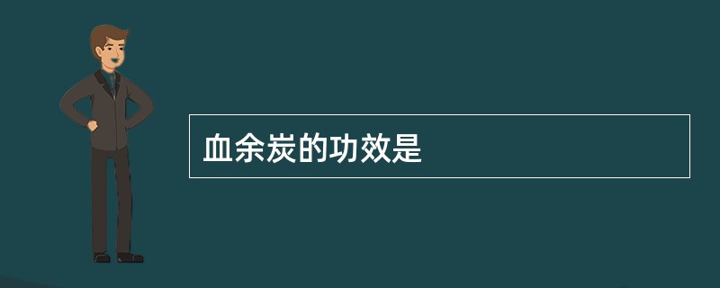 血余炭的功效是