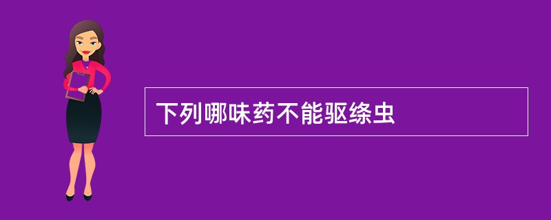 下列哪味药不能驱绦虫