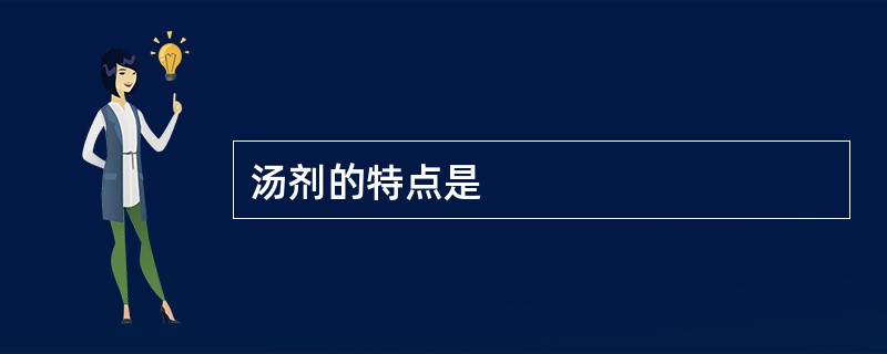 汤剂的特点是