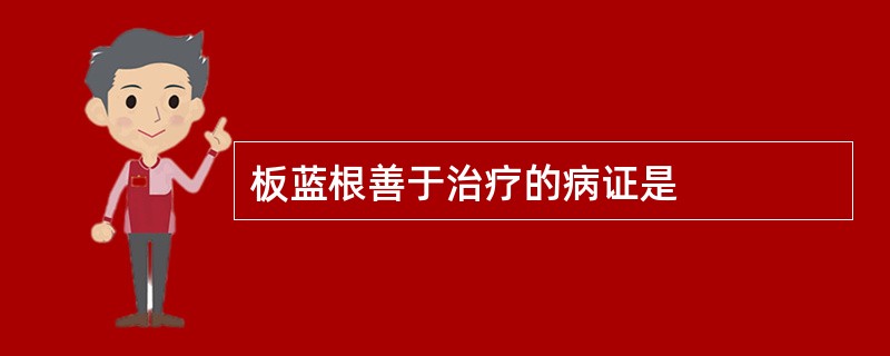 板蓝根善于治疗的病证是