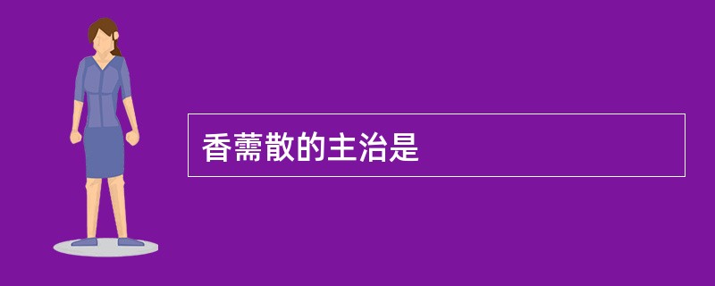香薷散的主治是