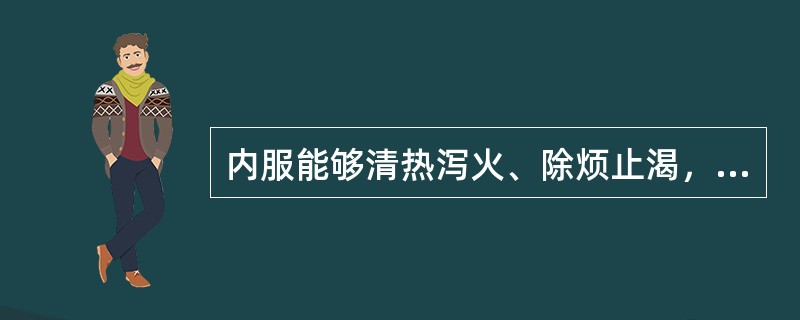 内服能够清热泻火、除烦止渴，火煅外用能够敛疮生肌、收湿、止血的药物是