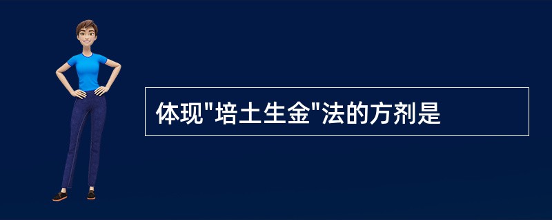 体现"培土生金"法的方剂是