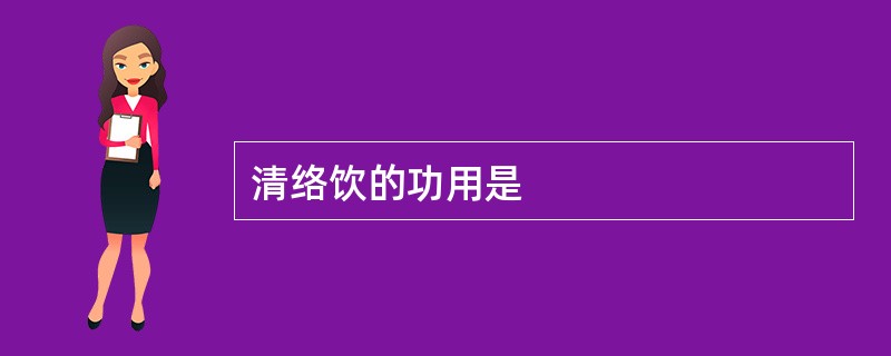 清络饮的功用是