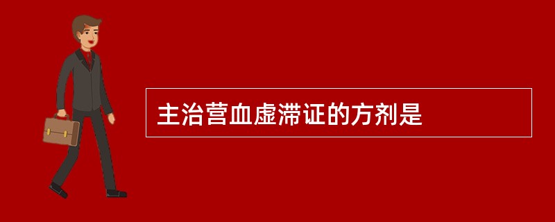 主治营血虚滞证的方剂是