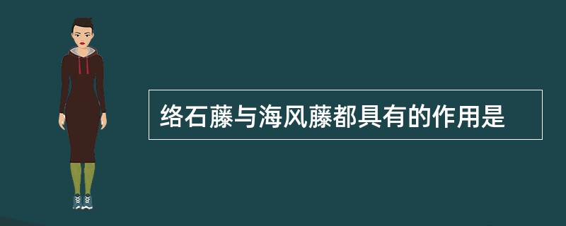 络石藤与海风藤都具有的作用是