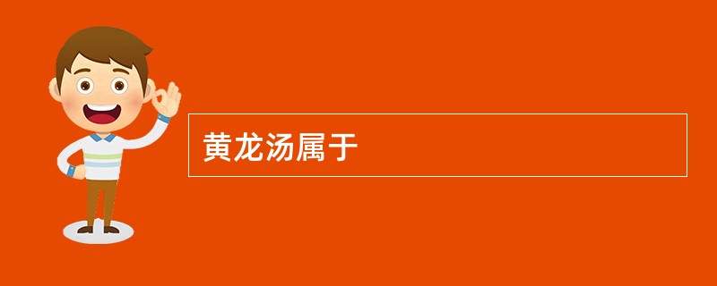 黄龙汤属于