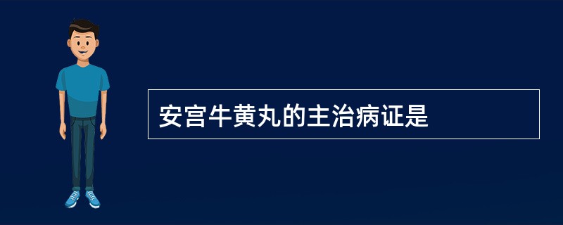 安宫牛黄丸的主治病证是