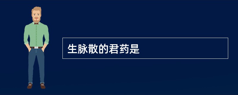 生脉散的君药是