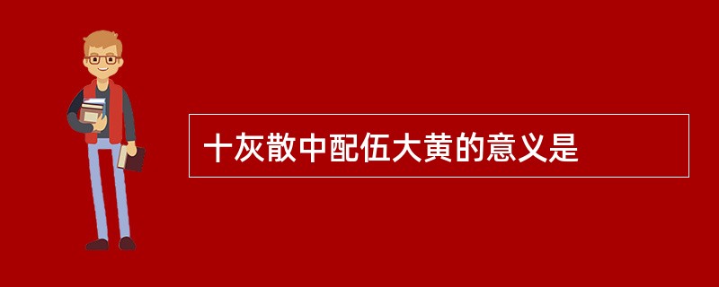 十灰散中配伍大黄的意义是