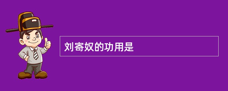 刘寄奴的功用是