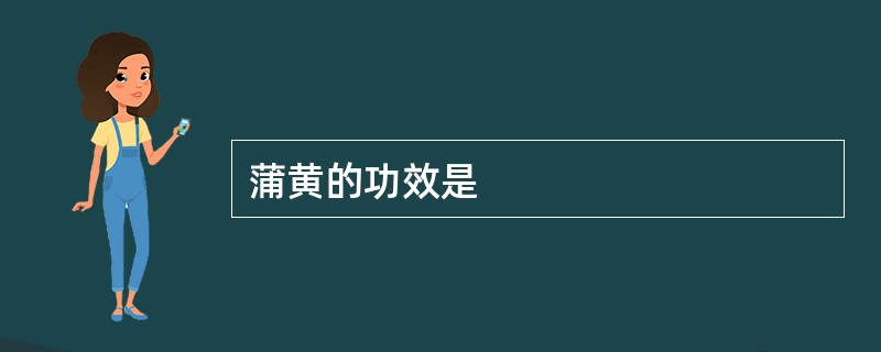 蒲黄的功效是