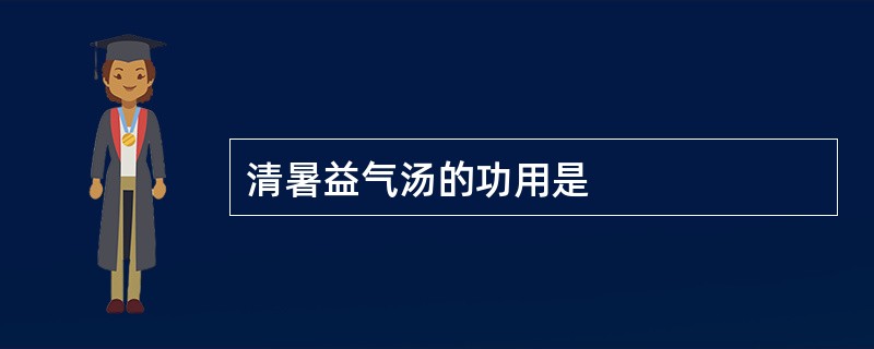 清暑益气汤的功用是