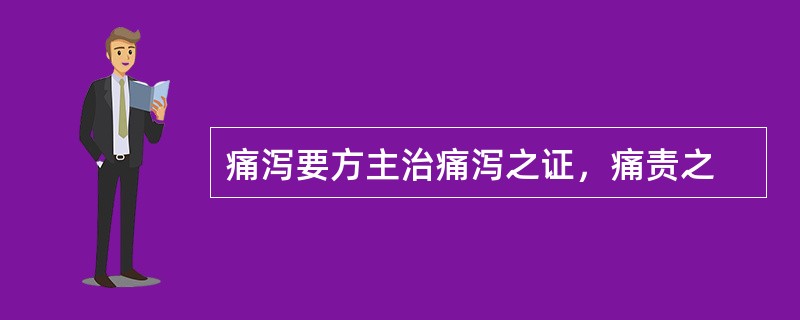 痛泻要方主治痛泻之证，痛责之