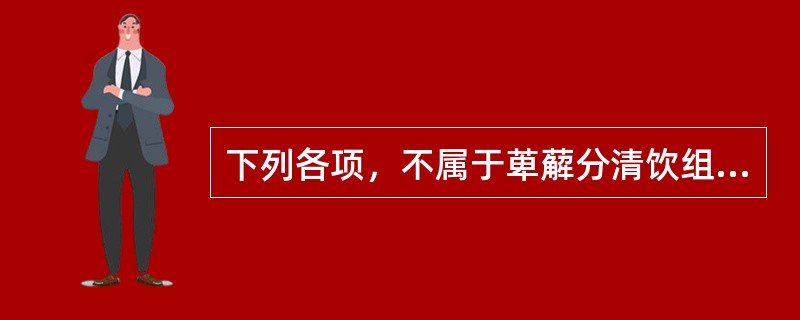 下列各项，不属于萆薢分清饮组成药物的是
