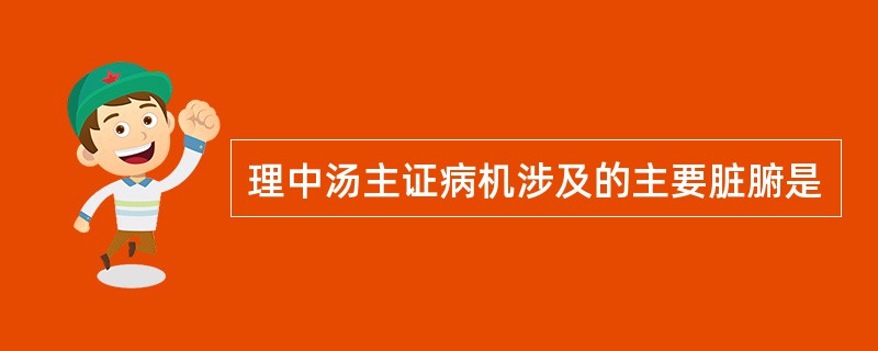 理中汤主证病机涉及的主要脏腑是