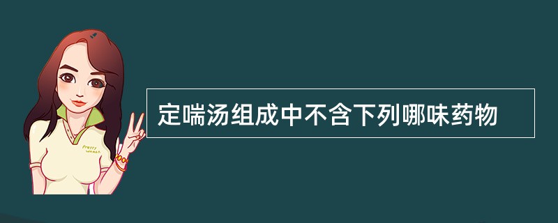 定喘汤组成中不含下列哪味药物