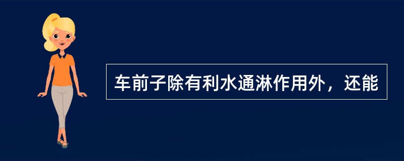 车前子除有利水通淋作用外，还能