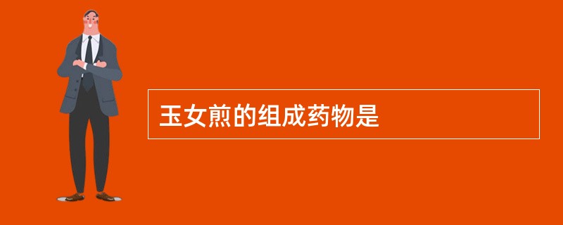 玉女煎的组成药物是