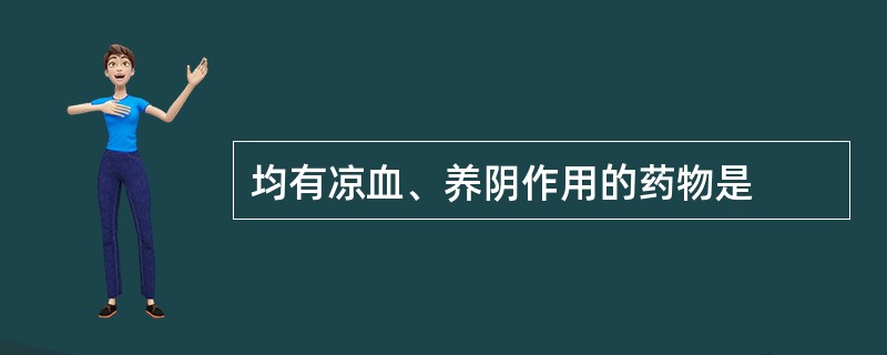 均有凉血、养阴作用的药物是