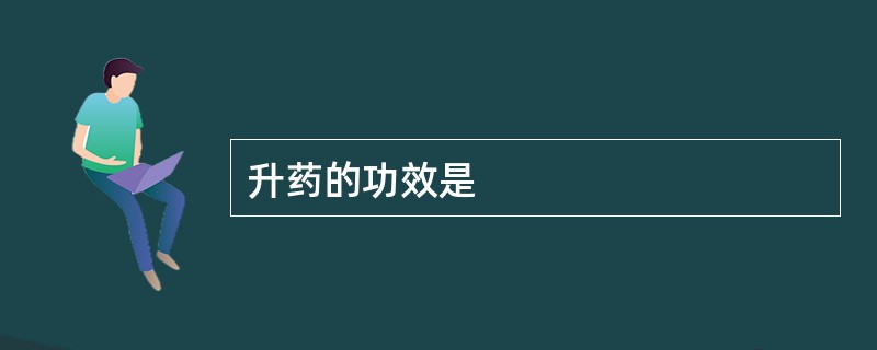 升药的功效是