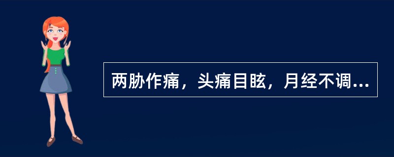 两胁作痛，头痛目眩，月经不调，乳房作胀，神疲食少，脉弦而虚者。治宜选用