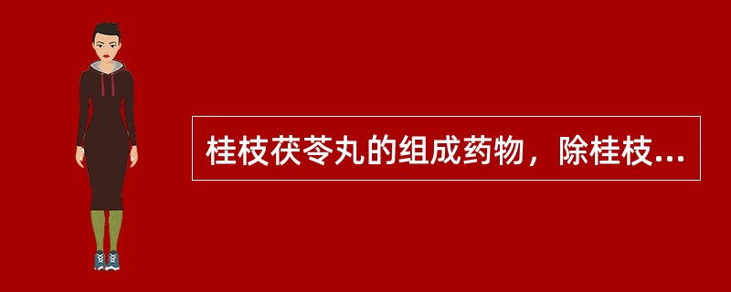 桂枝茯苓丸的组成药物，除桂枝、茯苓外，其余是