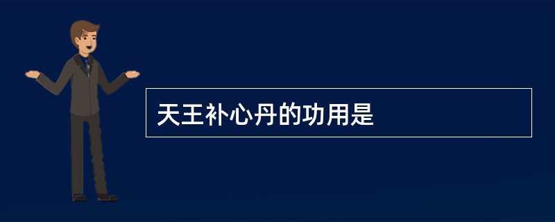 天王补心丹的功用是