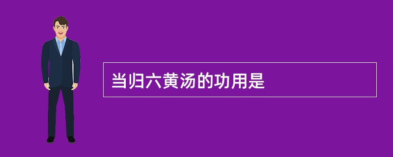 当归六黄汤的功用是