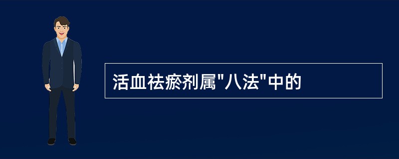 活血祛瘀剂属"八法"中的