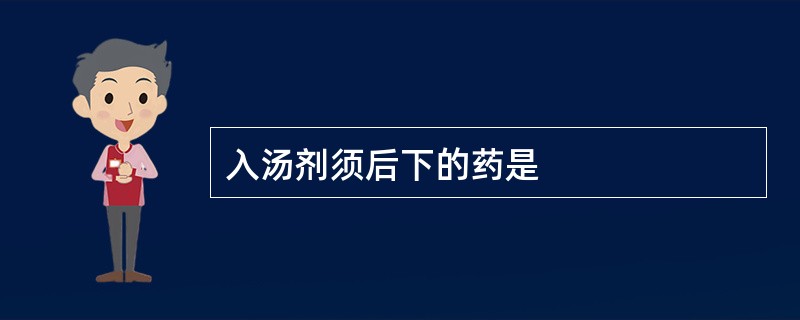 入汤剂须后下的药是