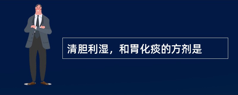清胆利湿，和胃化痰的方剂是